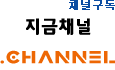 채널구독, 지금채널